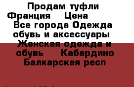 Продам туфли, Франция. › Цена ­ 2 000 - Все города Одежда, обувь и аксессуары » Женская одежда и обувь   . Кабардино-Балкарская респ.